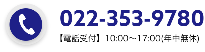 022-353-9780 【電話受付】10:00〜17:00(年中無休)