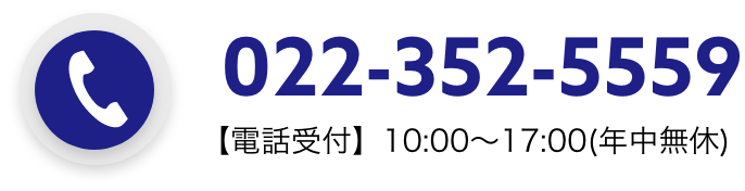 022-352-5559 【電話受付】10:00〜17:00(年中無休)