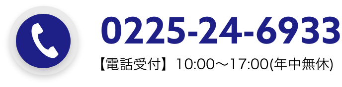 0225-24-6933 【電話受付】10:00〜17:00(年中無休)