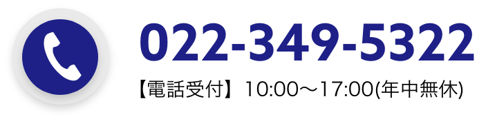 022-349-5322 【電話受付】10:00〜17:00(年中無休)