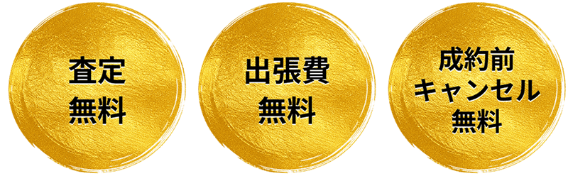 査定無料・出張費無料・成約前キャンセル無料