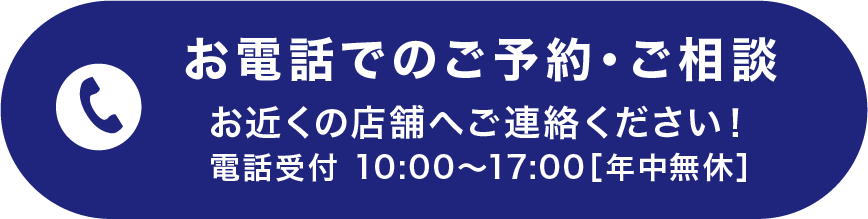 お電話でのご予約・ご相談