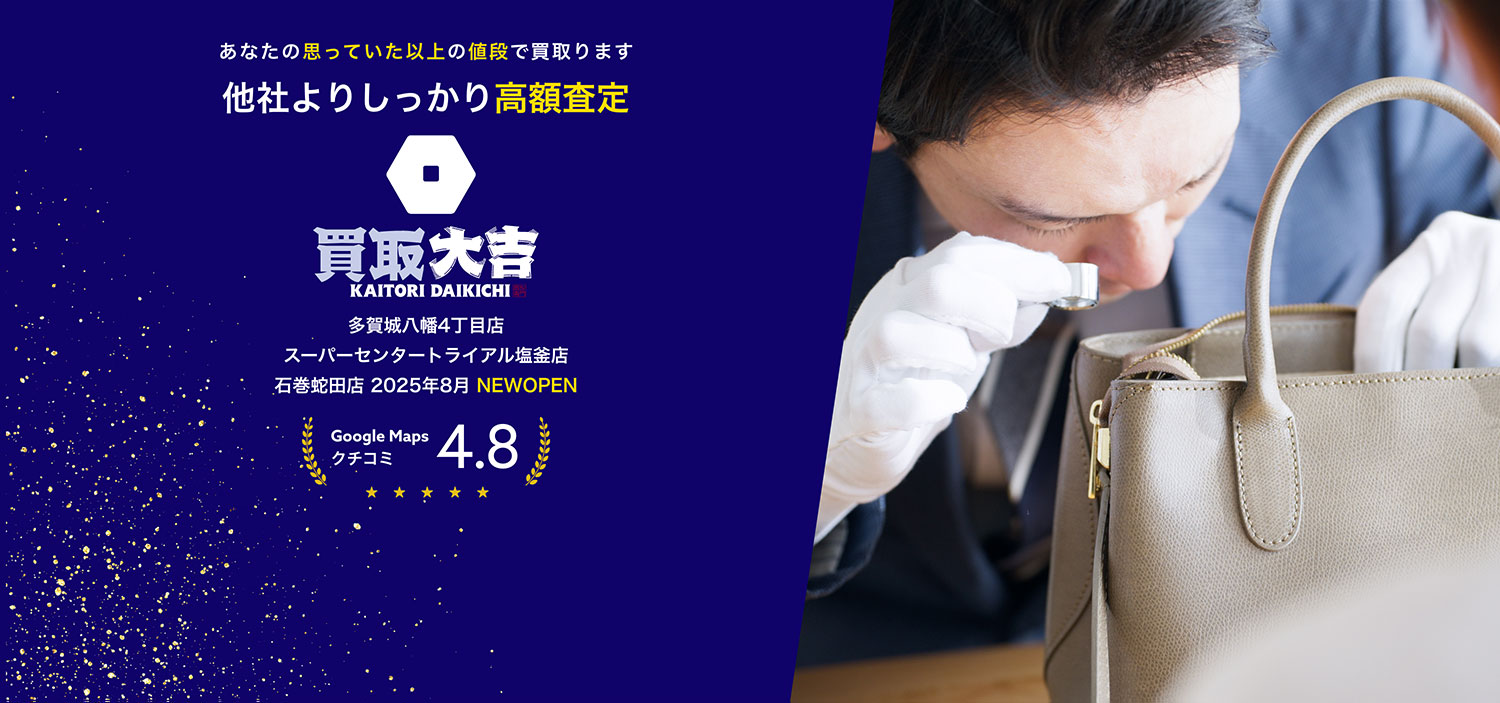 あなたの思っていた以上の値段で買取ります。他社よりしっかり高額査定