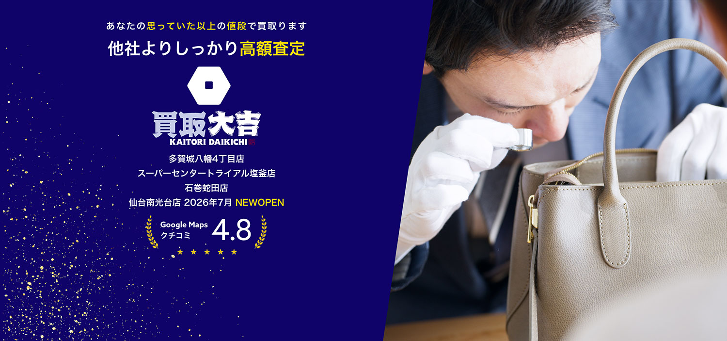 あなたの思っていた以上の値段で買取ります。他社よりしっかり高額査定